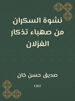 cover image of نشوة السكران من صهباء تذكار الغزلان
